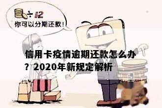 2020年信用卡逾期还款新标准与解读：最新信用政策及规定