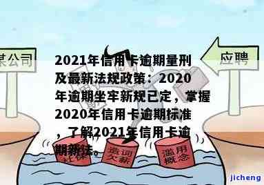 2021年信用卡逾期问题全解析：法律后果、应对策略与解决方法一网打尽