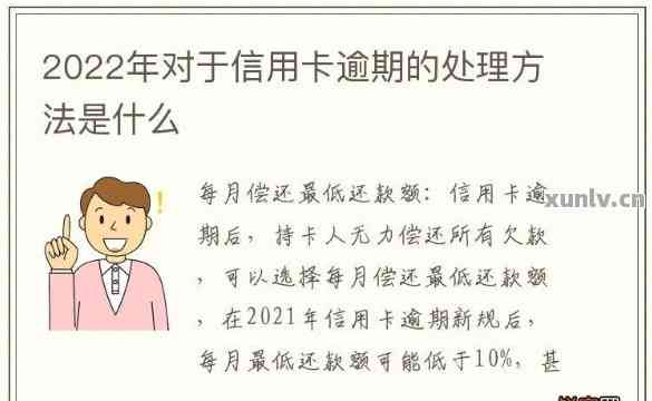 对于信用卡逾期有关规定