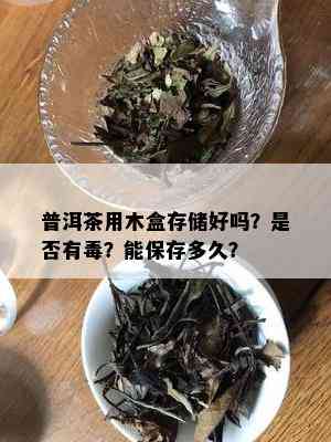 普洱茶存放是否需要使用干燥剂？