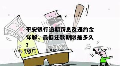 平安银行逾期罚息详细解析：计算方法、影响及如何避免？