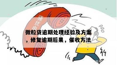 微粒贷逾期8天会怎样：处理流程与后果全解析