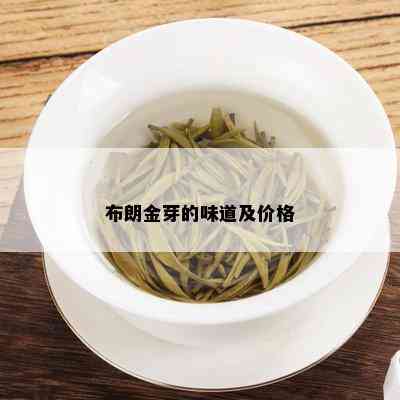 全面了解布朗金芽普洱茶的价格、品质与选购指南