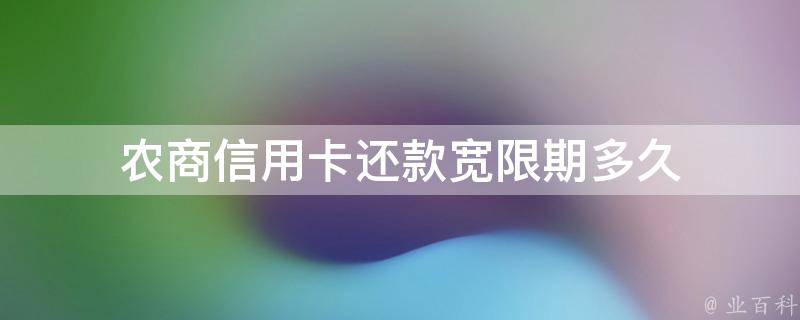 农商行信用卡还款宽限时间及周期详解