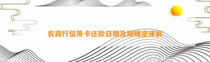 农商行信用卡还款宽限时间及周期详解