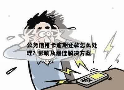 公务卡逾期还款会产生利息吗？如何避免逾期利息的产生？