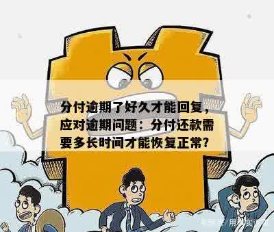 分付逾期后还款多久能继续用？如何处理分付逾期还款问题？