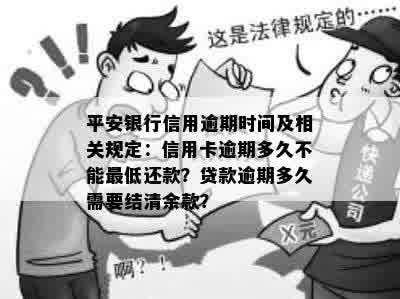 平安消费金融贷款逾期时间界定：多久算逾期？还款信用卡与信用关联深度解析