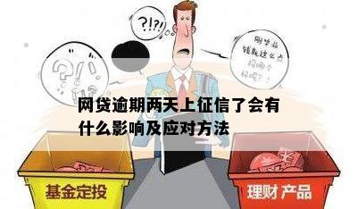 建行税务贷款逾期两天会有什么影响吗