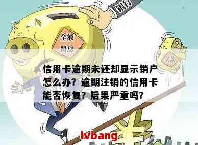 信用卡还款提示被注销什么意思？如何处理？