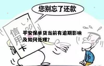 贷款逾期对平安普保单的影响：详细解答与后果分析