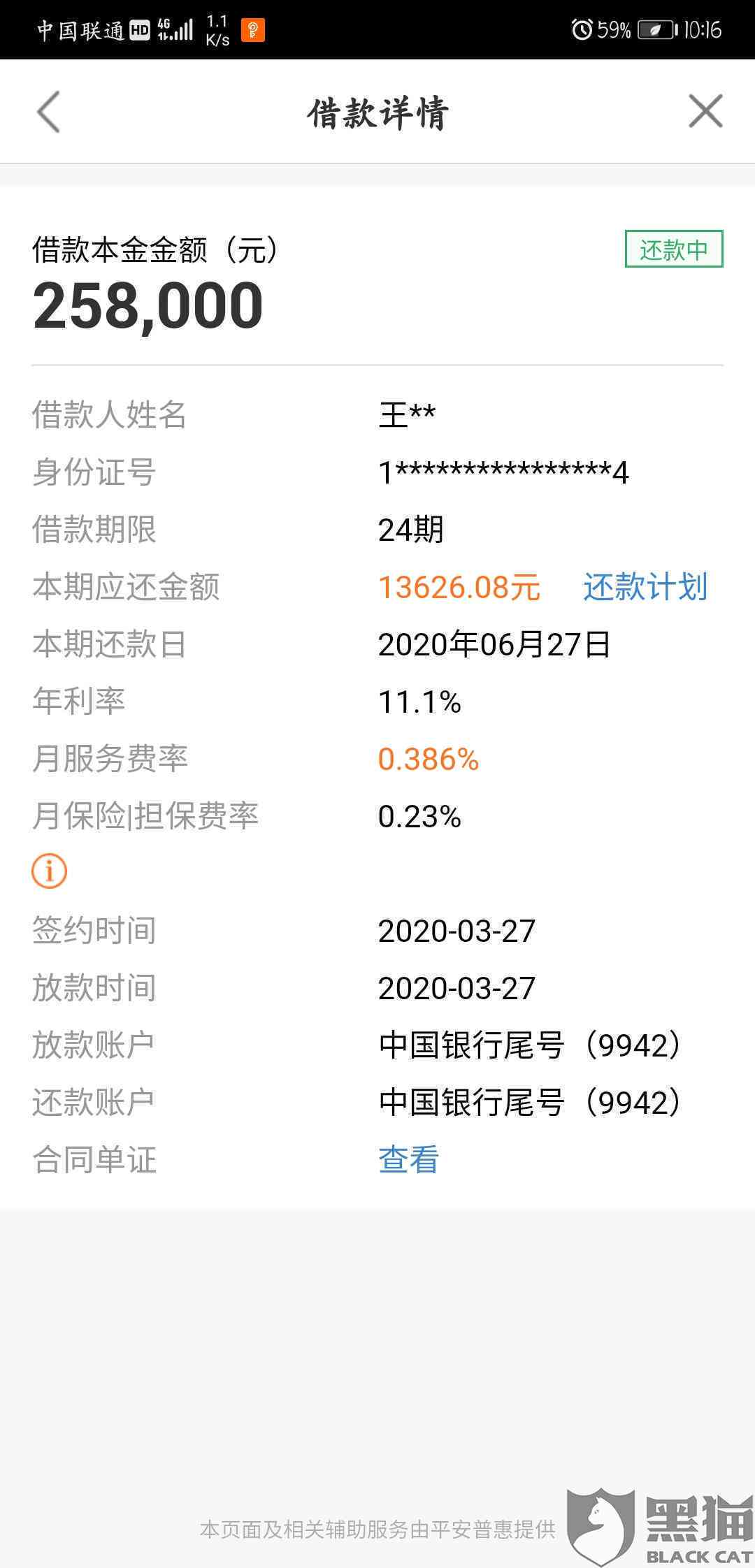 平安普保单宝逾期