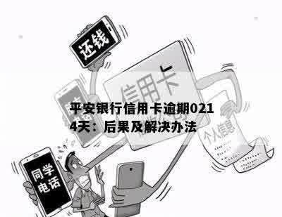 平安银行金卡通逾期问题解决全指南：如何规划还款、影响与应对策略