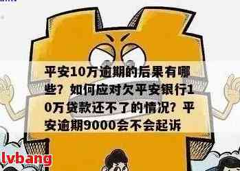 平安银行小额贷款逾期应对策略：详细指南与处理方法