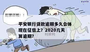 2020年平安银行贷款逾期还款天数对的影响：详细解释与处理建议