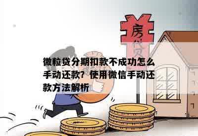 微粒贷还款遇到问题：无法手动操作，怎么办？