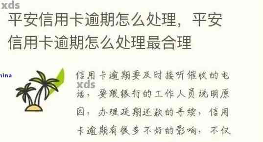 平安银行卡片逾期相关问题全面解析：原因、影响及解决办法