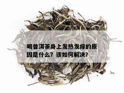 喝普洱茶浑身痒怎么办呀