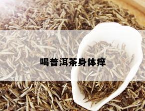 喝普洱茶浑身痒怎么办呀