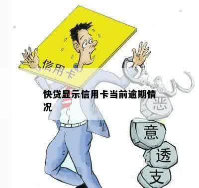 快贷显示信用卡逾期意味着什么？如何解决？