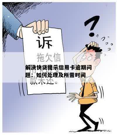 快贷显示信用卡逾期意味着什么？如何解决？