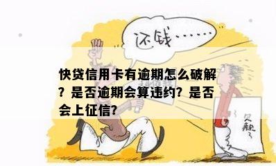 快贷显示信用卡逾期意味着什么？如何解决？