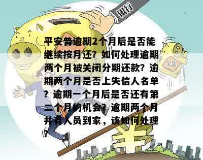 逾期两个月的平安账户：如何解决？相关政策和操作指南一览