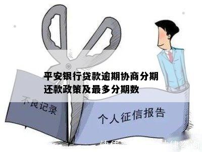 平安银行逾期还款分期解决方案及最长可分多少期详细解析