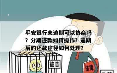 平安银行逾期好协商吗？最多能分多少期还款？如何操作？