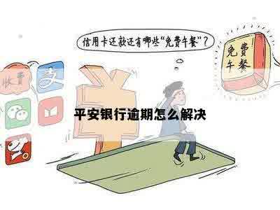 平安银行怎么管逾期