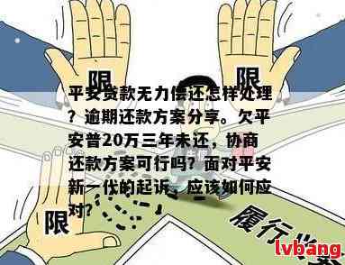 平安银行分期后逾期处理方式与后果，如何避免贷款降额？