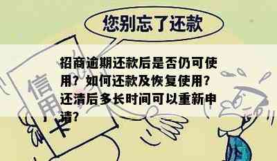 招行信用卡逾期还清后，是否可以重新申请？如何恢复已注销的招行信用卡？