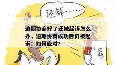 逾期首付协商全攻略：如何安全解决逾期付款问题并达成首付协议