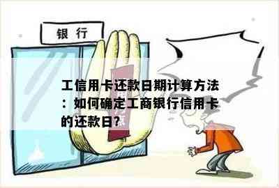 工行信用卡免息期52天还款完整指南：如何计算与理解？