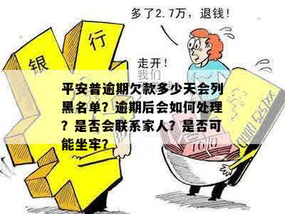 平安欠款逾期会怎样