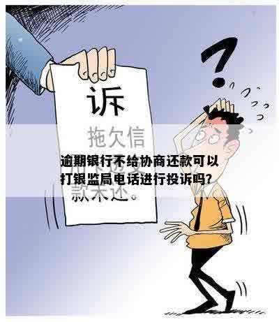 借呗逾期不协商，我可以打银监会电话求助吗？