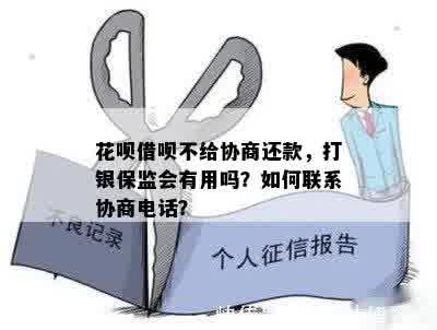 借呗逾期不协商，我可以打银监会电话求助吗？