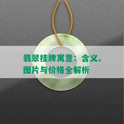 和田玉四叶草足金吊坠价格：寓意、价钱解析