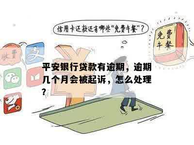 逾期多久会被起诉？平安银行逾期还款的处理方式与时间全面解析