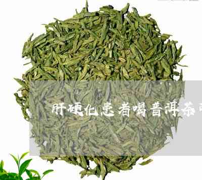 肝硬化可以喝老普洱茶吗