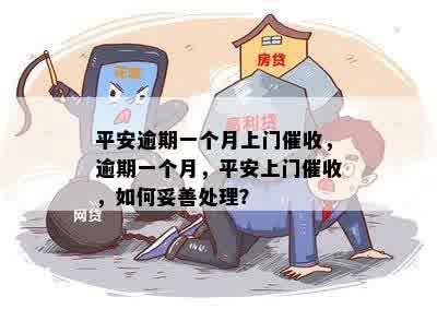 平安逾期有人上门吗？如何应对？