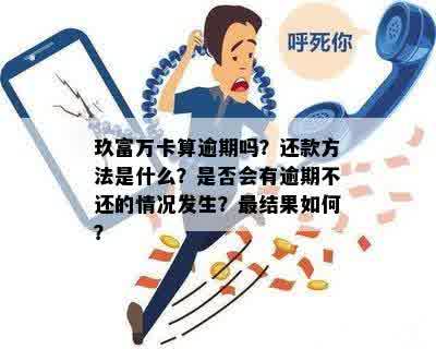 玖富万卡逾期后分期还款问题解答：无法减免？如何应对？