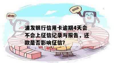 浦发银行逾期四天会不会影响？