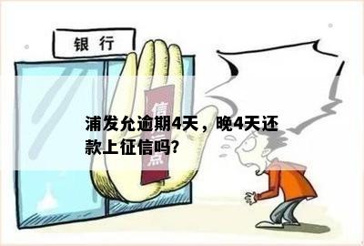 浦发银行逾期四天会不会影响？