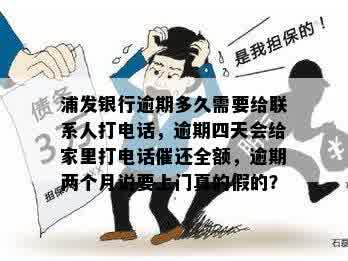 浦发逾期四天，涉及电话家人，是否可采取措？