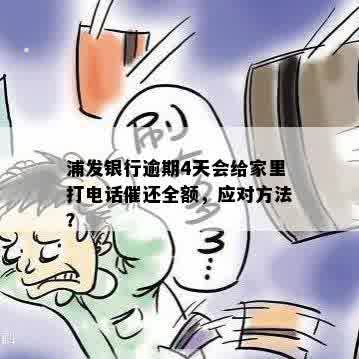 浦发逾期四天，涉及电话家人，是否可采取措？