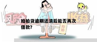 逾期还清后多久能再借款？