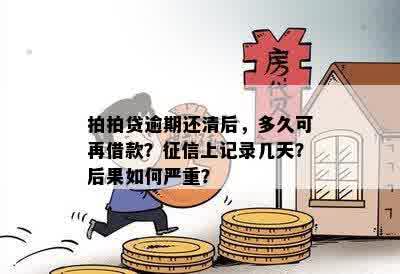 逾期还清后多久能再借款？