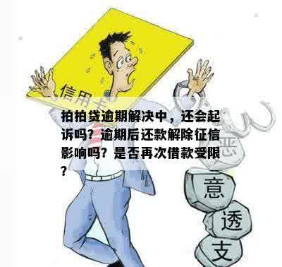 逾期几天还款是否会影响信用和罚息？用户可以协商解决吗？