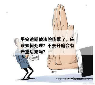 平安银行货款逾期未还款，收到法院传票后不出席庭审会有什么后果及应对方法